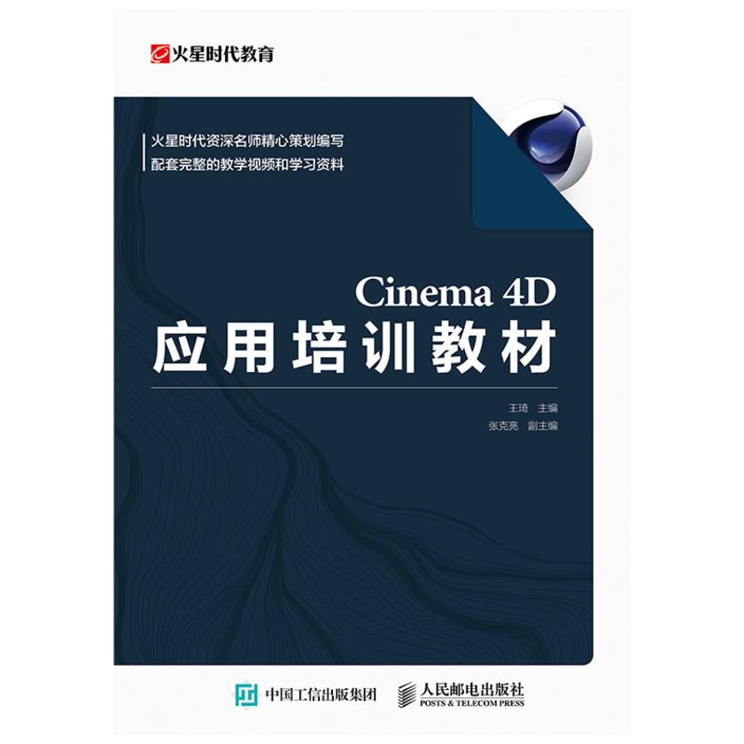 Cinema 4D应用培训教材