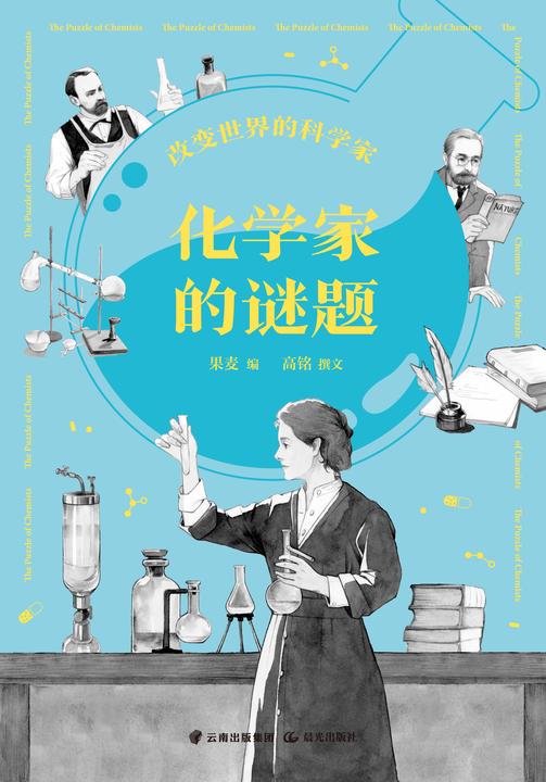 改变世界的科学家. 化学家的谜题