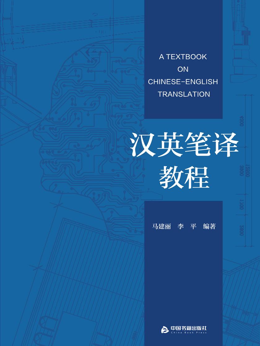 汉英笔译教程