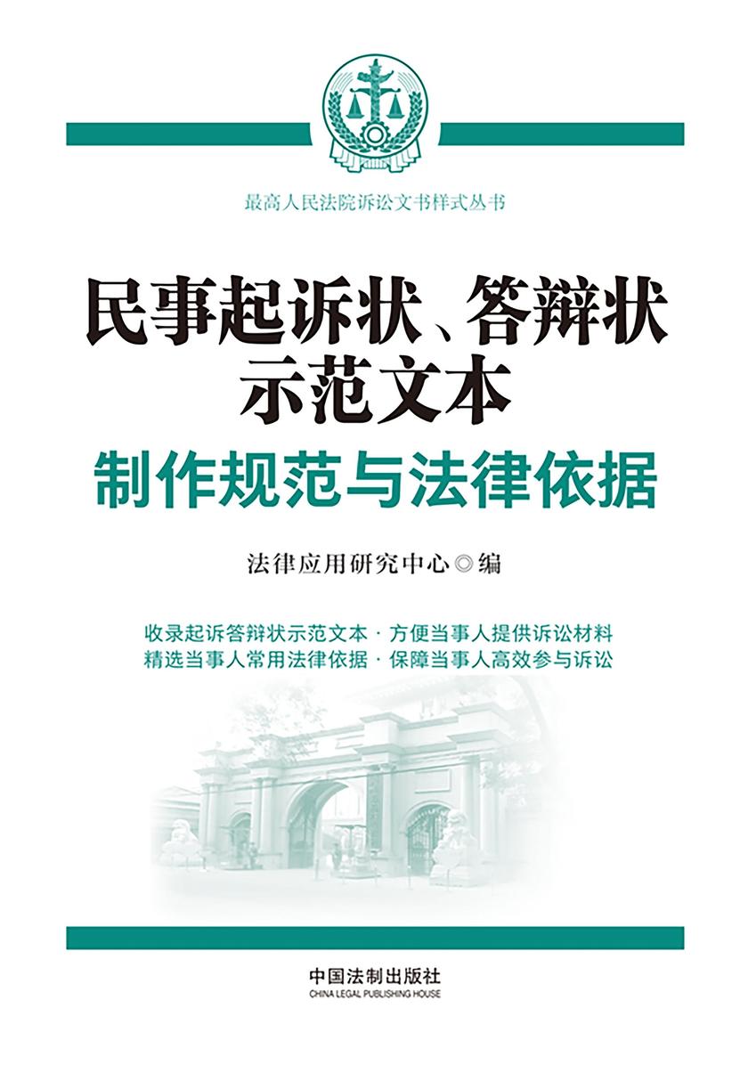 民事起诉状、答辩状示范文本:制作规范与法律依据