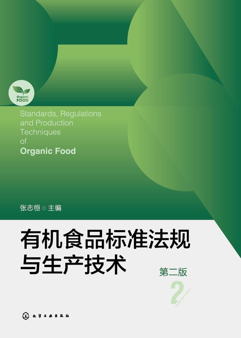 *食品标准法规与生产技术(第二版)