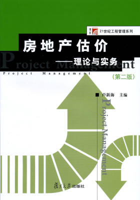 房地产估价——理论与实务(第二版)(仅适用PC阅读)