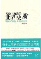 写给上班族的世界史：凯撒的归凯撒，上帝的归上帝(试读本)