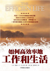 如何高效率地工作和生活（上）