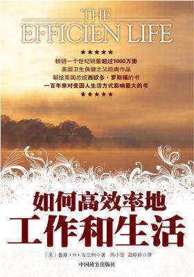 如何高效率地工作和生活（上）