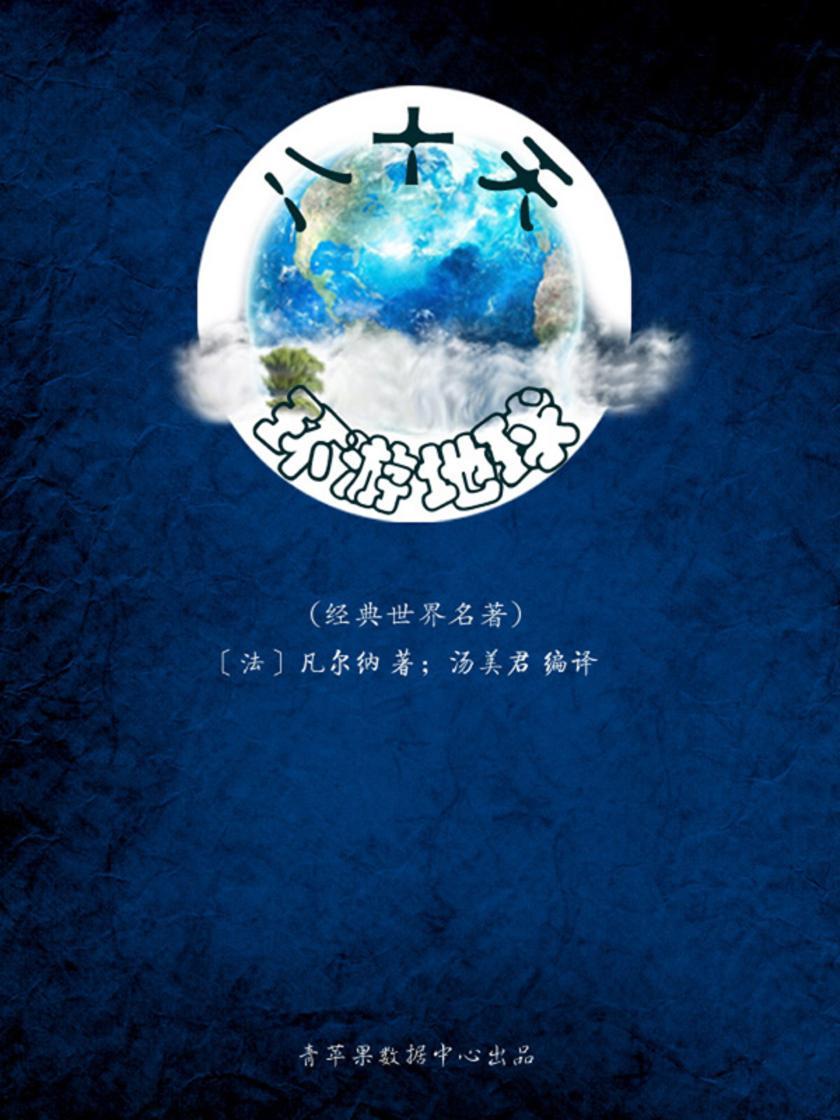 八十天环游地球(经典世界名著)
