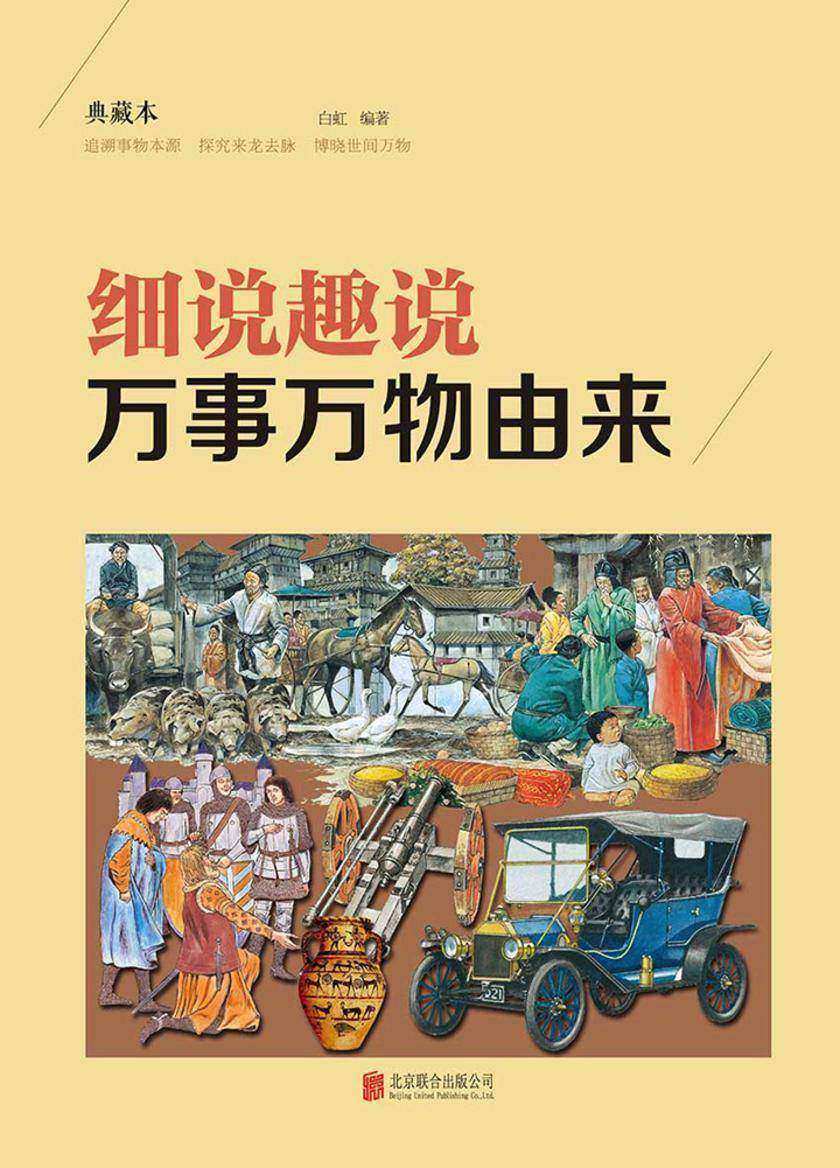 细说趣说万事万物由来(彩图精装)