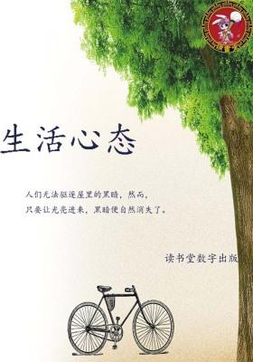 生活心态