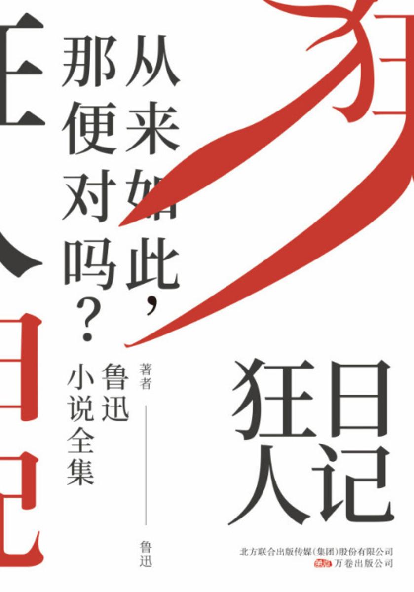 狂人日记：鲁迅小说全集(百年珍藏纪念版)