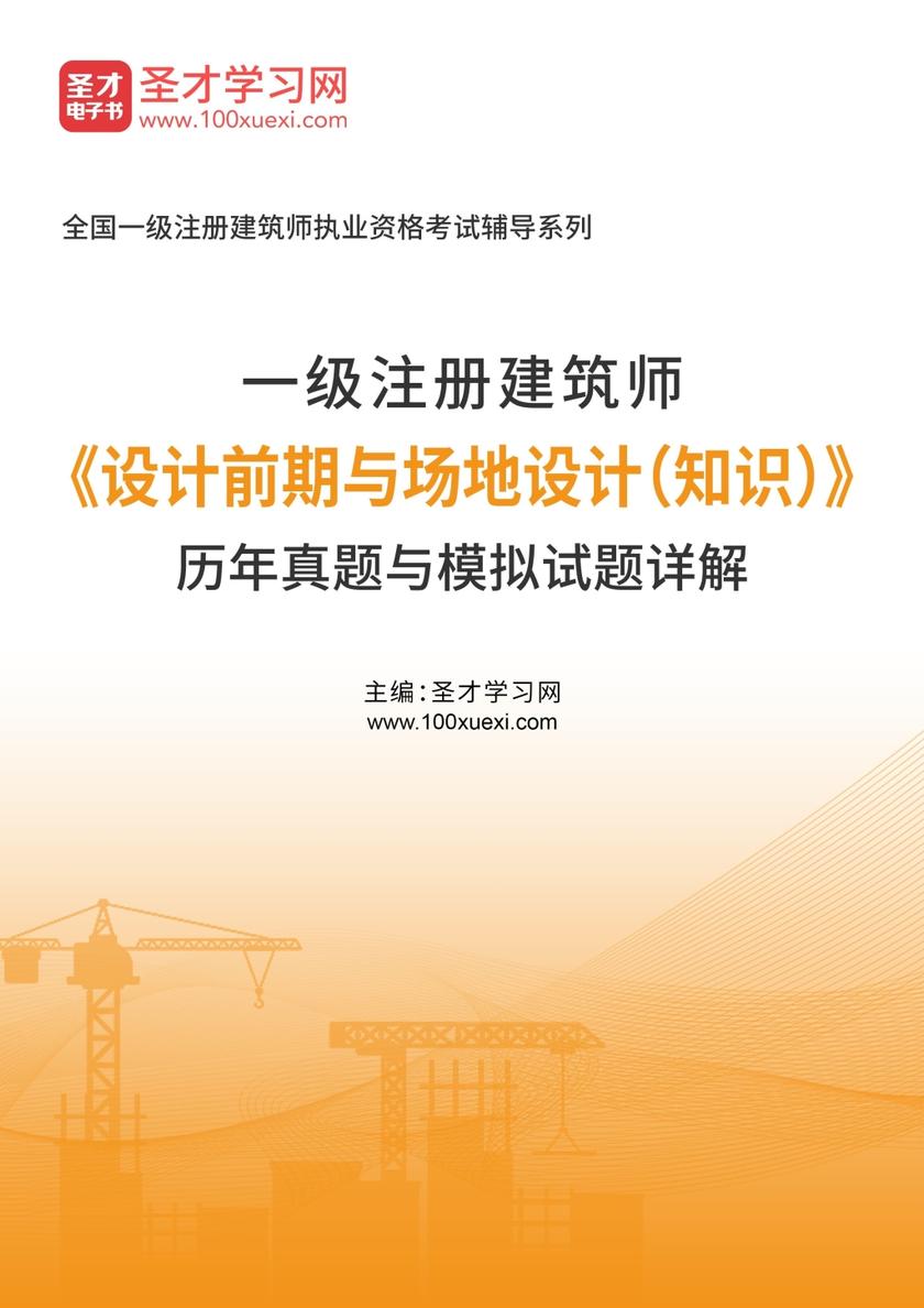 一级注册建筑师《设计前期与场地设计（知识）》历年真题与模拟试题详解