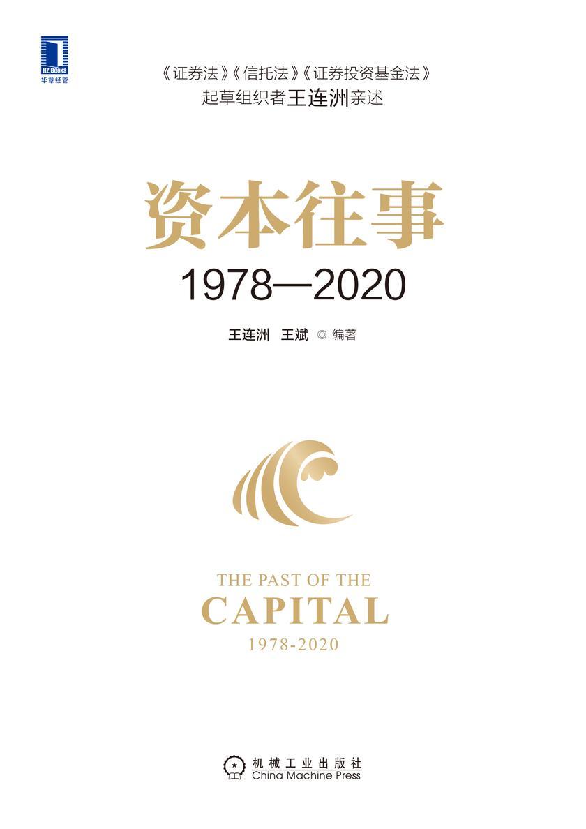 资本往事1978—2020