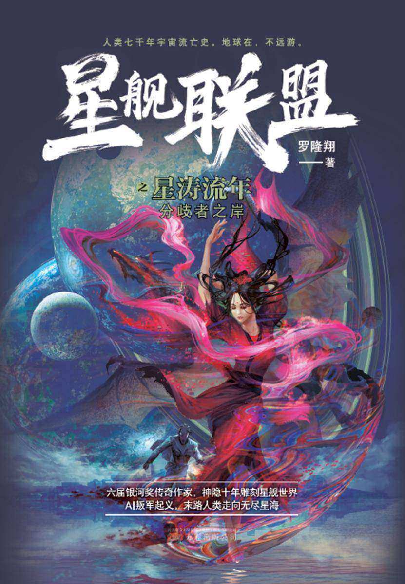 星舰联盟:星涛流年