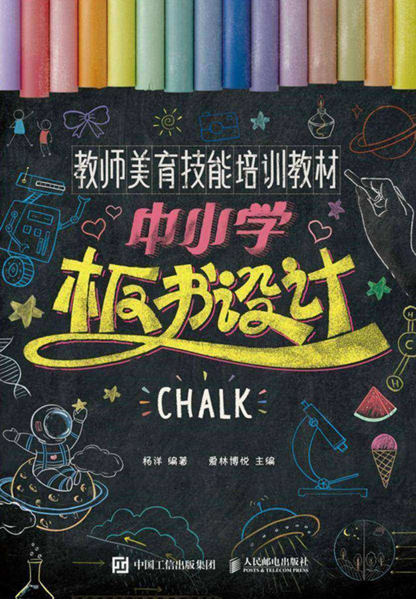 教师美育技能培训教材 中小学板书设计