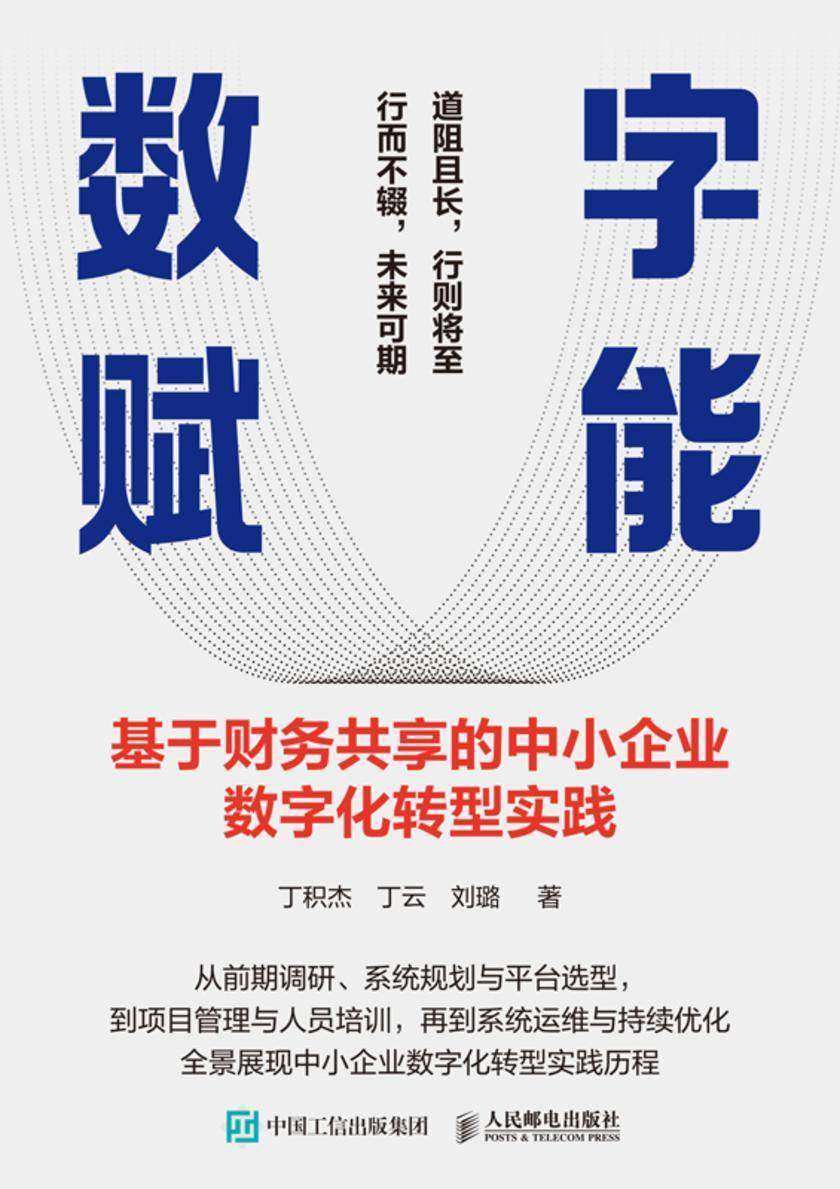 数字赋能:基于财务共享的中小企业数字化转型实践