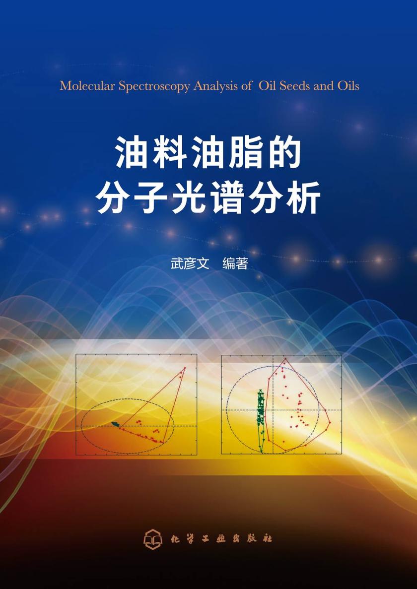 油料油脂的分子光谱分析