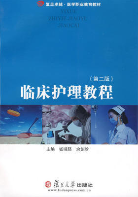 临床护理教程(第二版)(仅适用PC阅读)