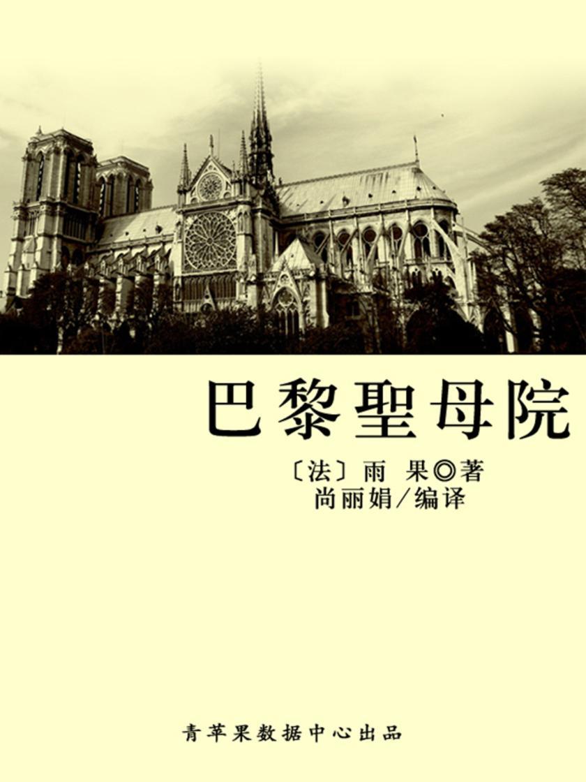 巴黎圣母院(经典世界名著)