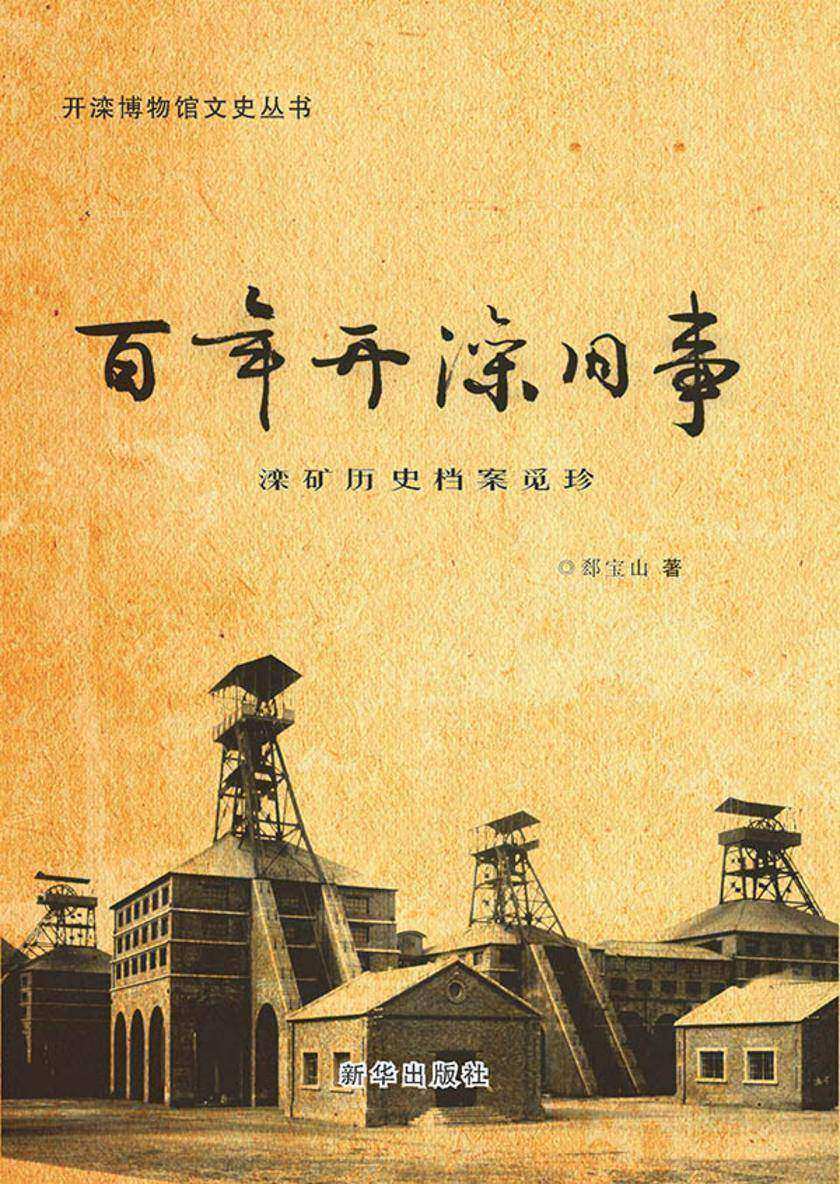 滦矿历史档案觅珍