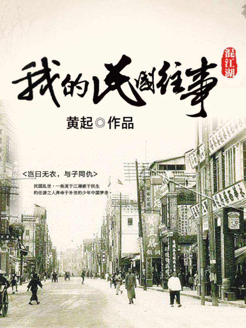 混江湖：我的民国往事