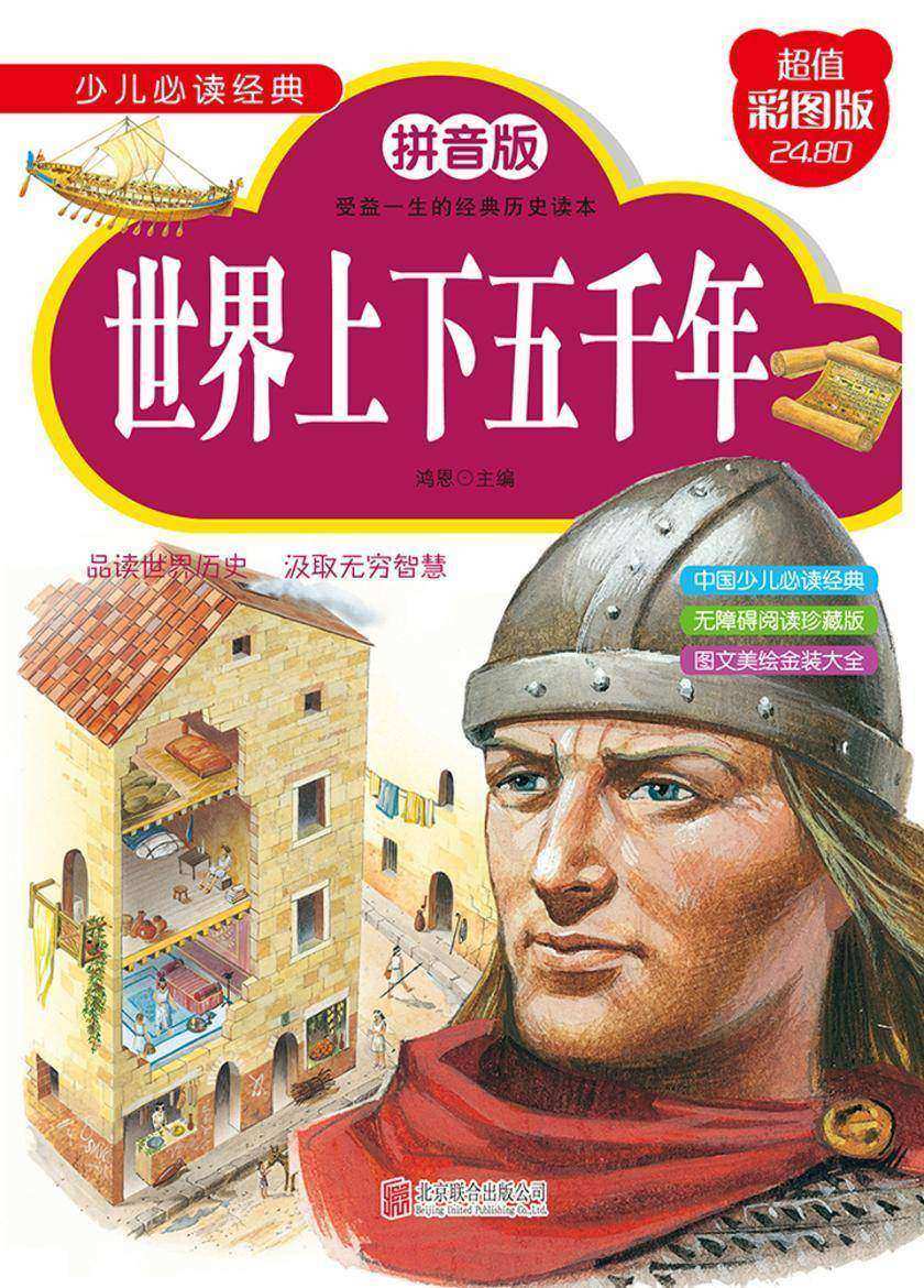 世界上下五千年(拼音版)