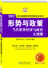 陈先奎教授2012考研思想政治系列-形势与政策-当代世界经济与政治大预测(试读本)