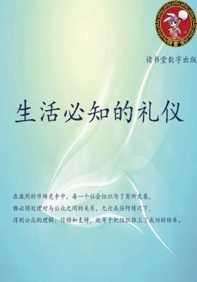 生活必知的礼仪