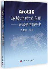 ArcGIS环境地质学应用——实践教学指导书(试读本)