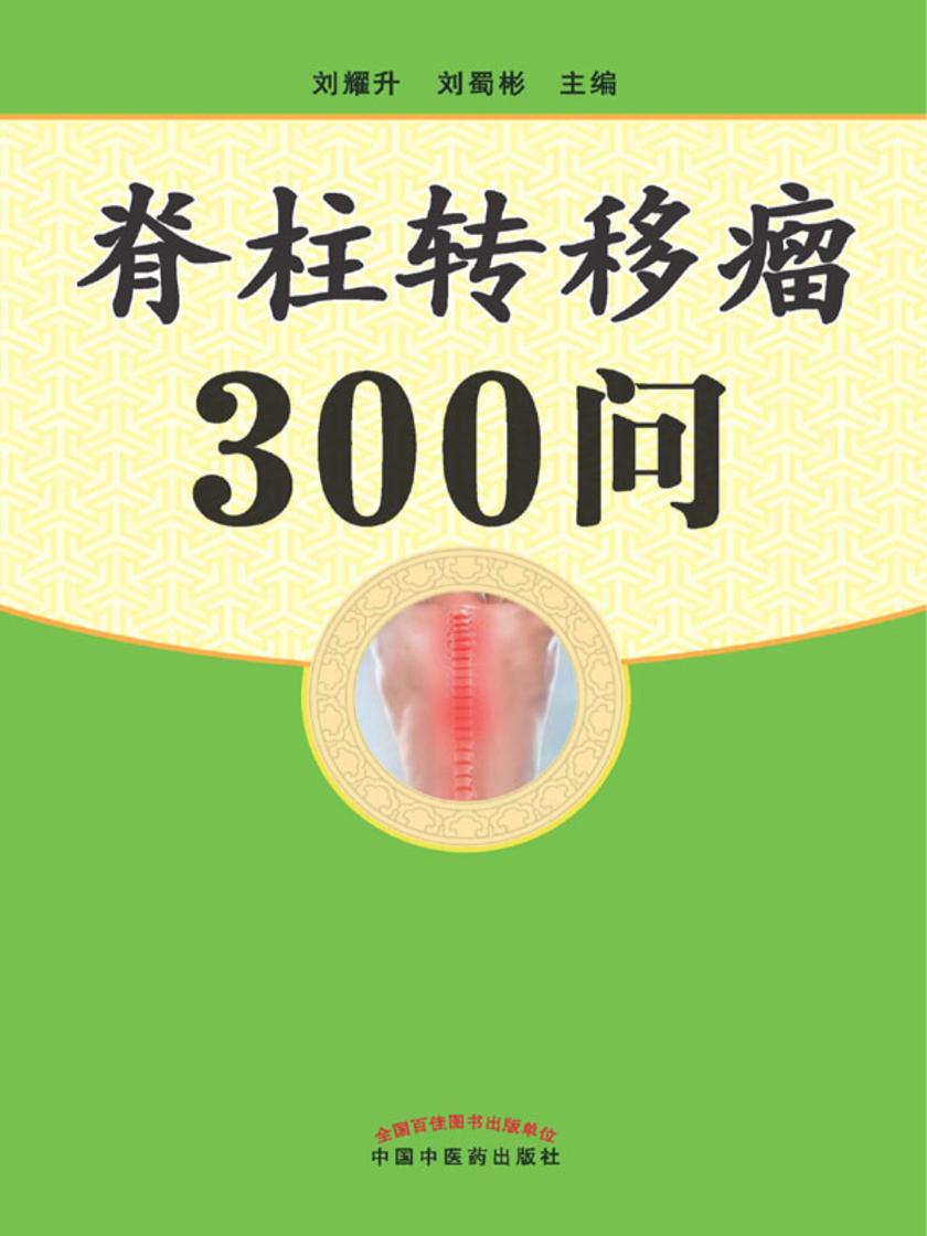 脊柱转移瘤300问