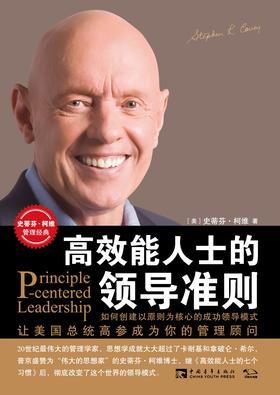 高效能人士的领导准则