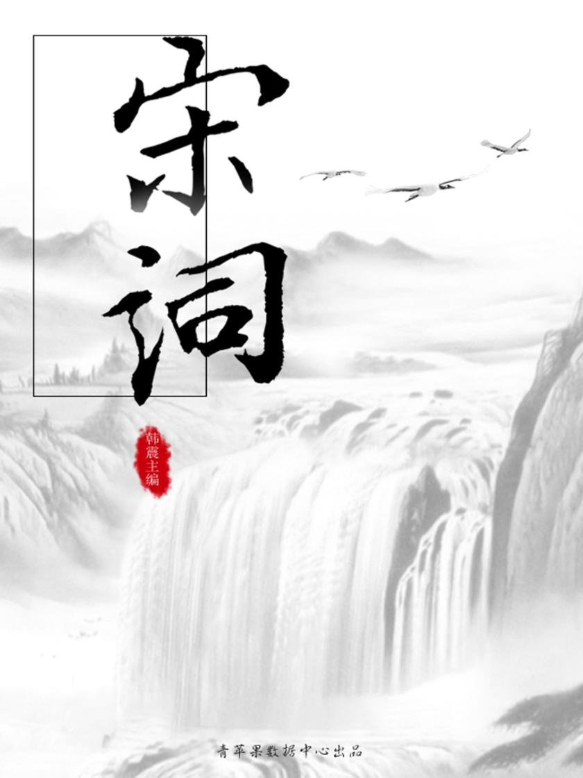 宋词(国学启蒙书系列)