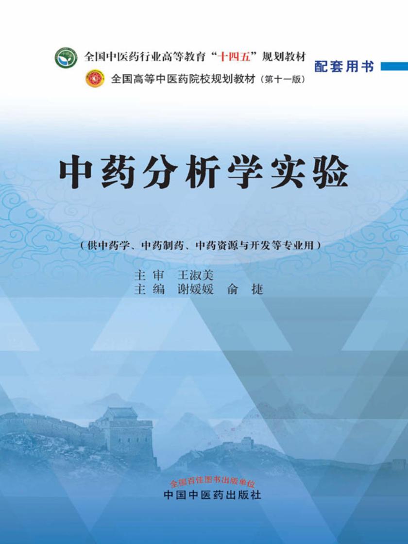 中药分析学实验(全国中医药行业高等教育“十四五”规划教材配套用书)