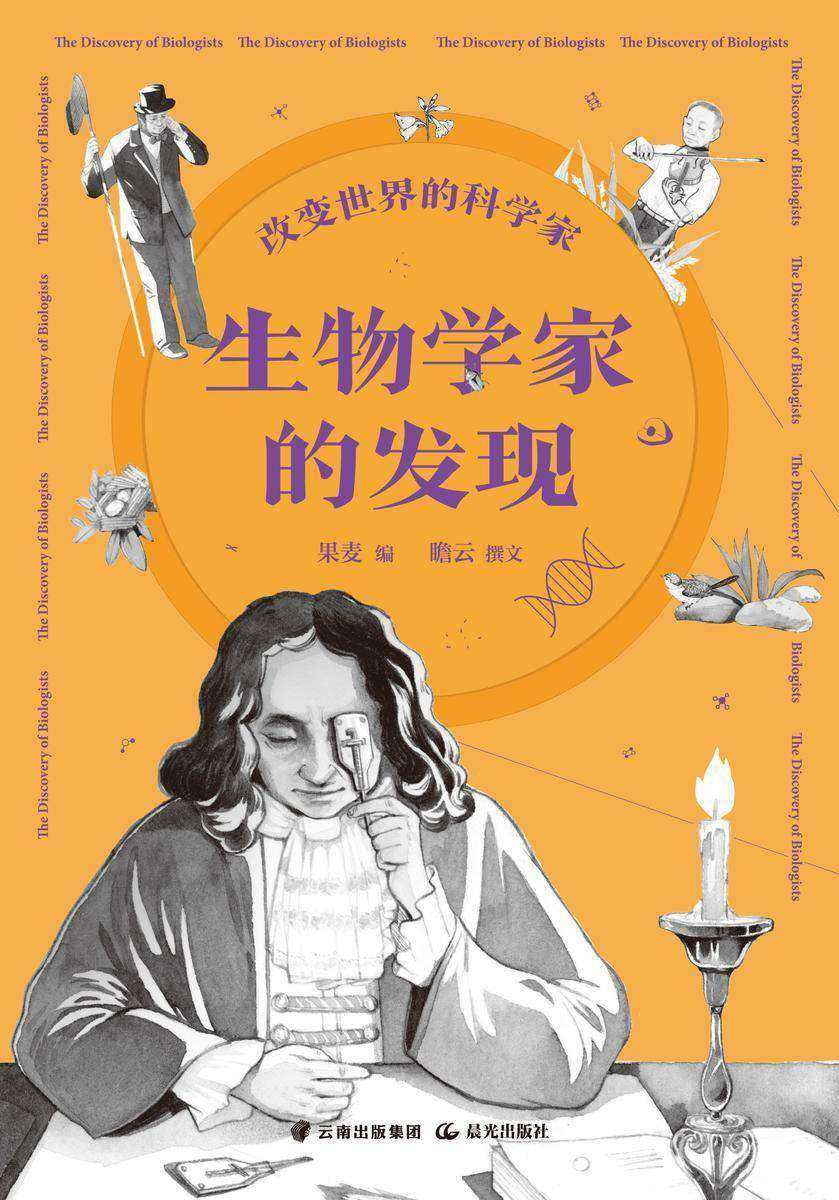 改变世界的科学家. 生物学家的发现