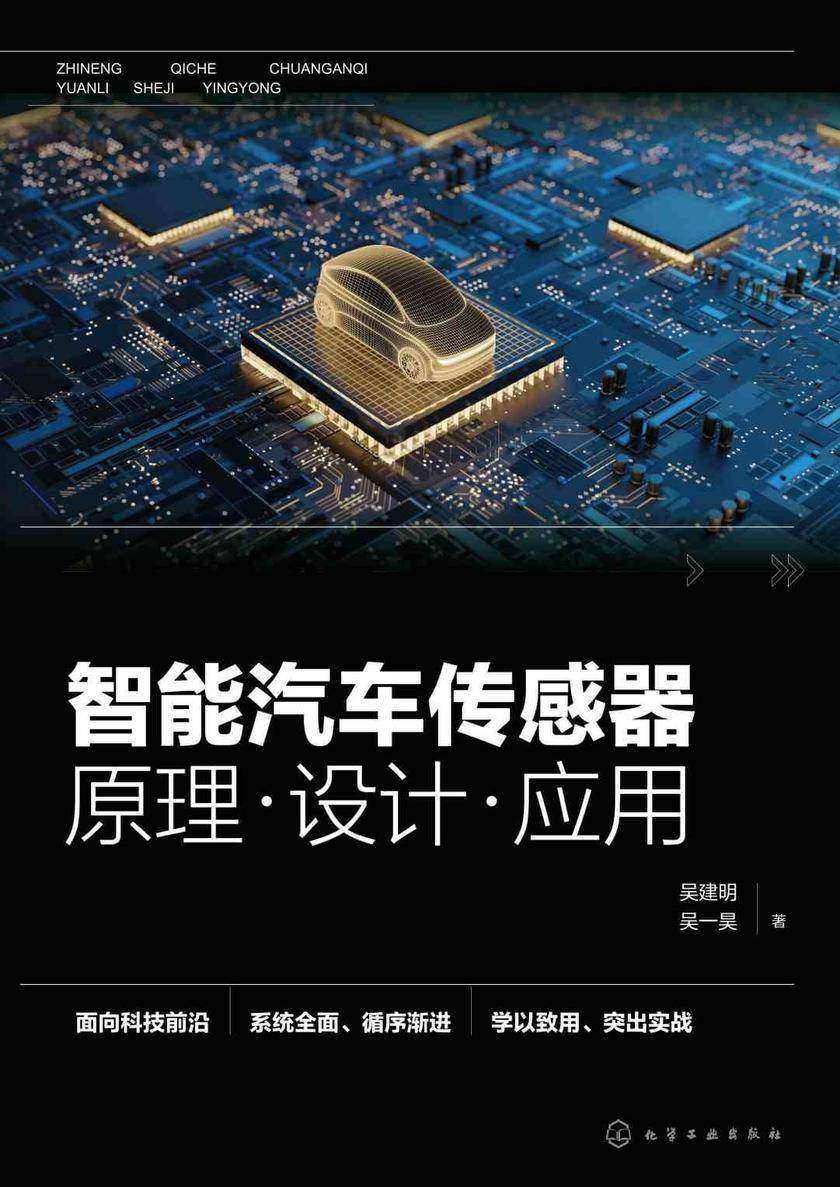 智能汽车传感器:原理·设计·应用