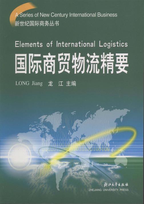 国际商贸物流精要