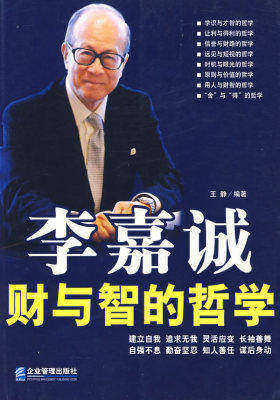 李嘉诚财与智的哲学（上）