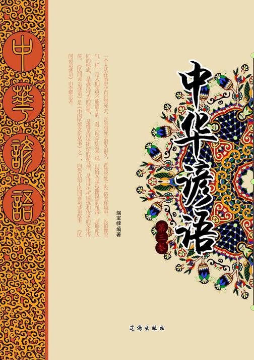中华谚语（第三卷）