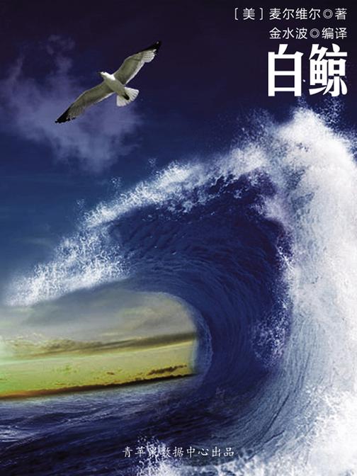 白鲸（被遗忘的世界名著）