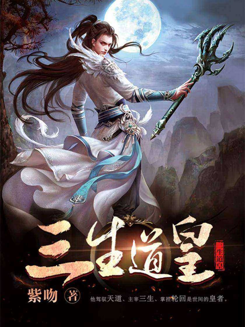 三生道皇1