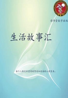 生活故事汇