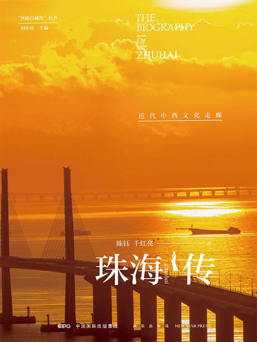 珠海传