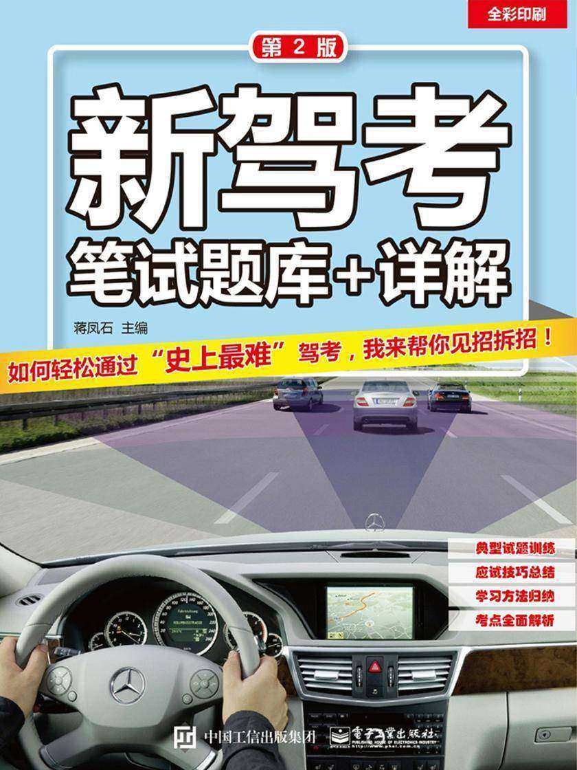 新驾考:笔试题库+详解(第2版)