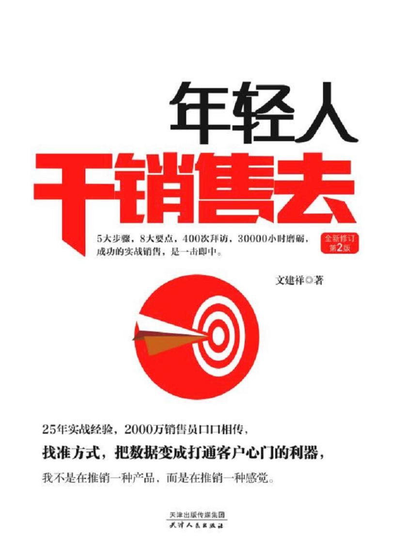 年轻人干销售去(全新修订第2版)