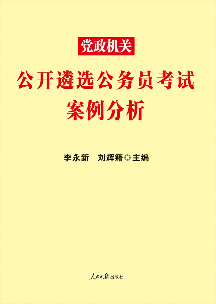 中公2020党政机关公开遴选公务员考试案例分析