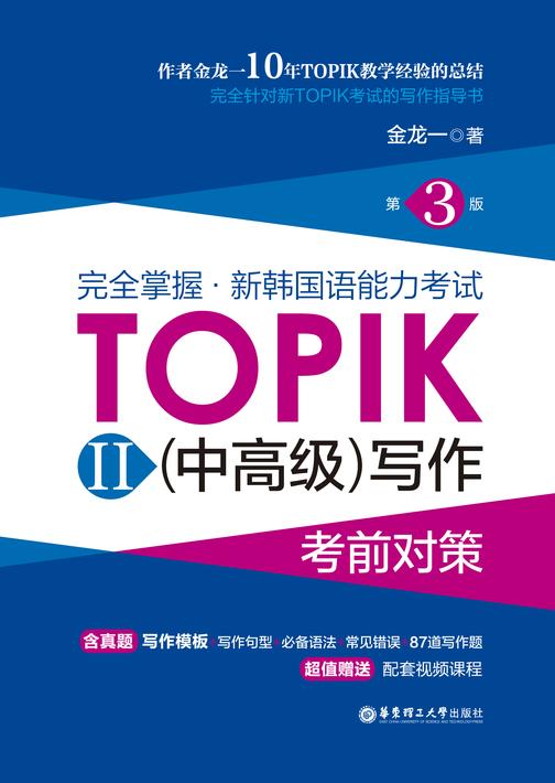 完全掌握.新韩国语能力考试TOPIKII(中高级)写作考前对策(第3版)