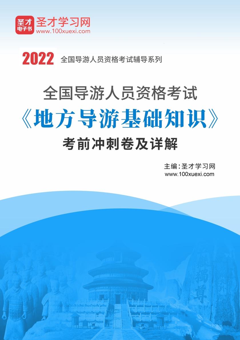 2022年全国导游人员资格考试《地方导游基础知识》考前冲刺卷及详解