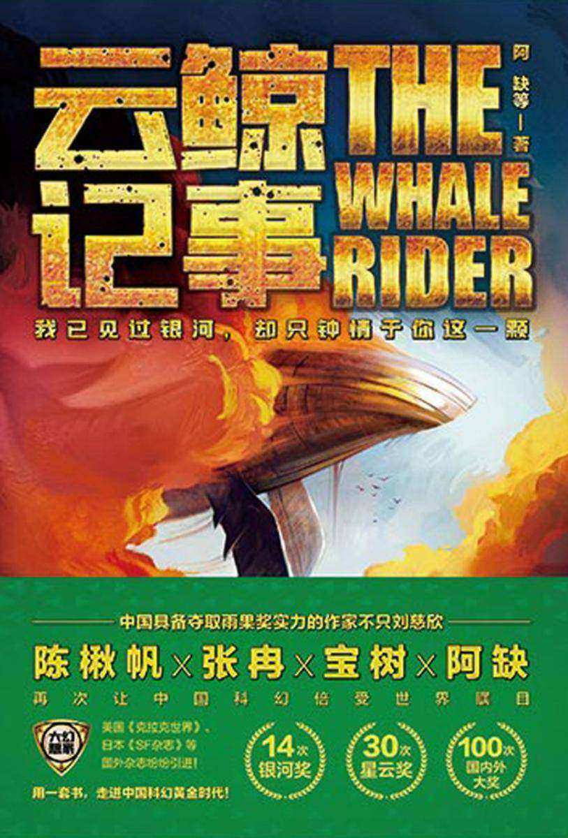 虫?大幻想家 科幻经典《云鲸记事》