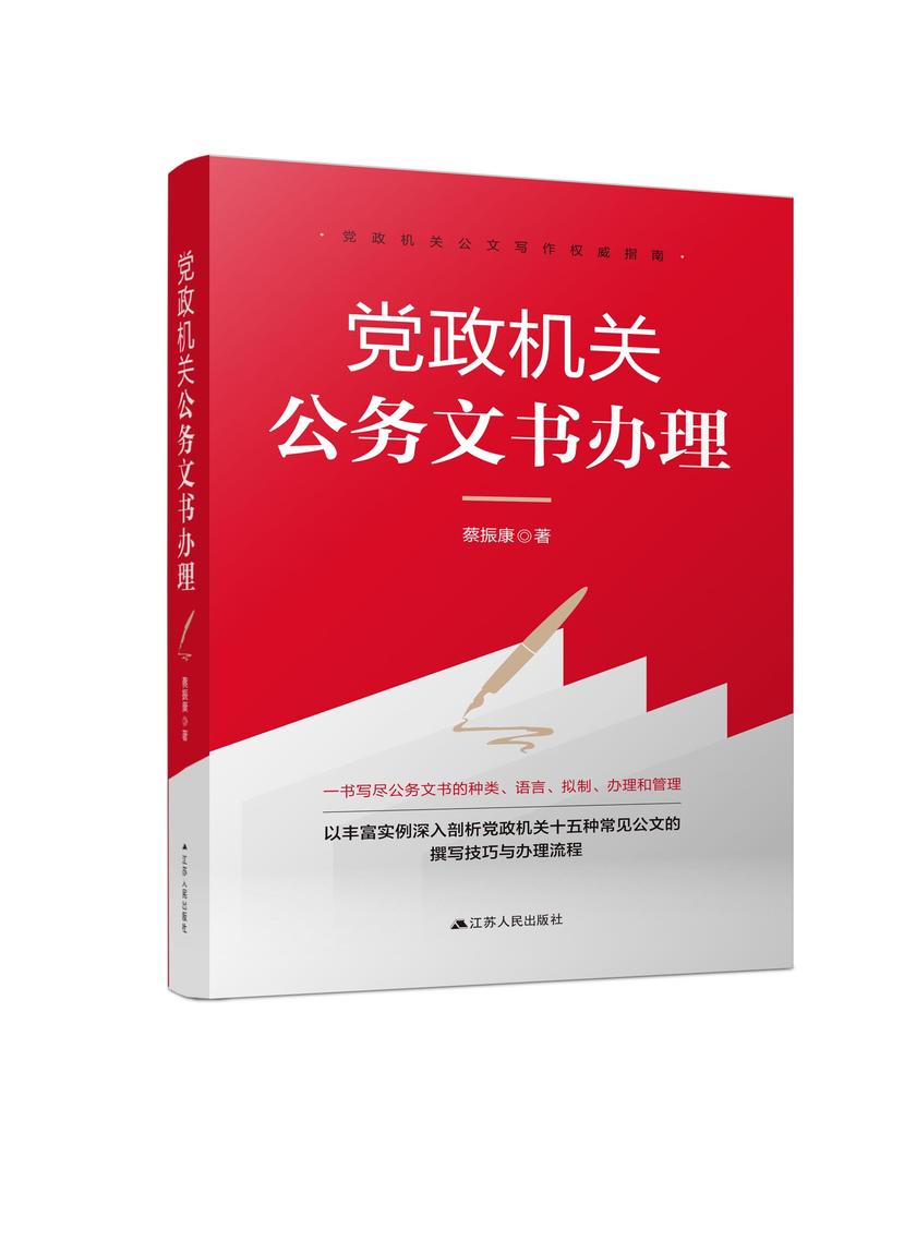 党政机关公务文书办理