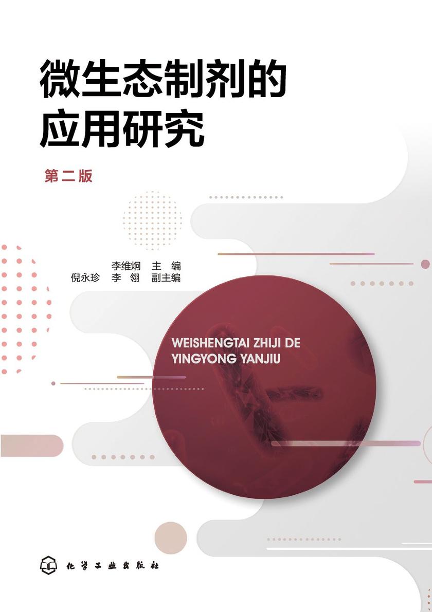 微生态制剂的应用研究(第二版)