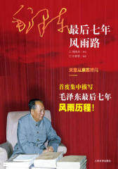 毛泽东 后七年风雨路(试读本)