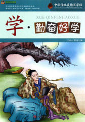 中华传统美德百字经·学：勤奋好学